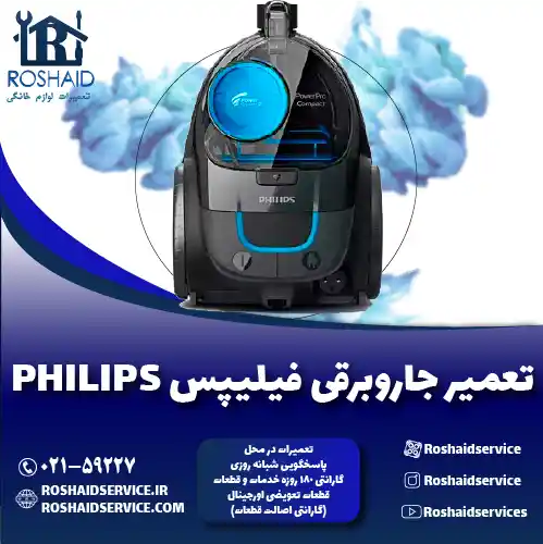 تعمیر جاروبرقی فیلیپس